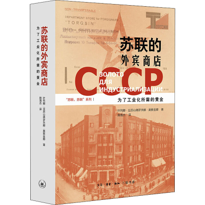 醉染图书苏联的外宾商店 为了工业化所需的黄金9787108067456