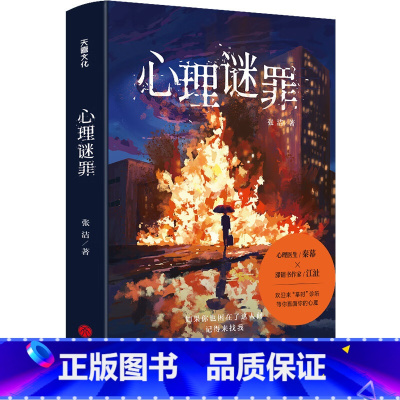 [正版]新书 心理谜罪 张洁著 18个心理疾病患者曲折隐秘的过往 聚焦校园霸凌 职场 养老 留守儿童 女性安全等热点