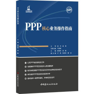醉染图书PPP核心业务操作指南9787516021705