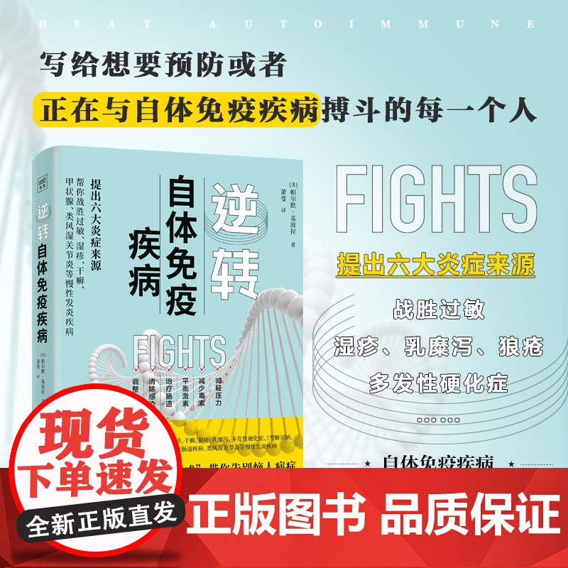 逆转自体免疫疾病