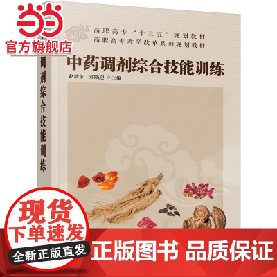 中药调剂综合技能训练(赵珍东)