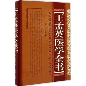 [M]王孟英医学全书-9787537749886