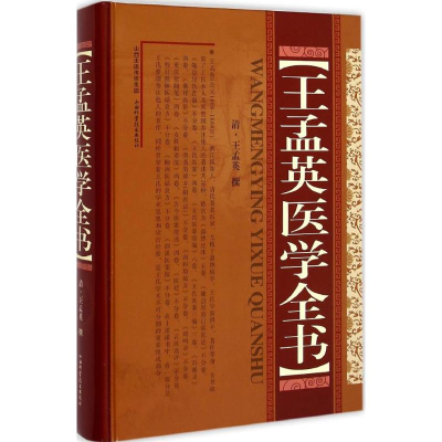 [M]王孟英医学全书-9787537749886