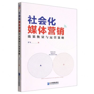 [N]社会化媒体营销(效果衡量与运营策略)-9787516423172