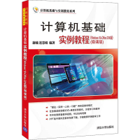 正版新书]计算机基础实例教程(Windows10+Office2016版)(微课版)
