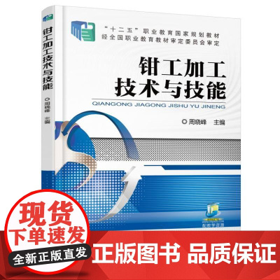 钳工加工技术与技能