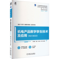 正版新书]机电产品数字孪生技术及应用(NX MCD)宋海潮 等 编9787