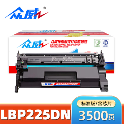众威硒鼓LBP225dn含芯片黑 支