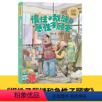 慢性子裁缝和急性子顾客 [正版]周锐幽默精品系列全集6册 慢性子裁缝和急性子顾客哼哈二将与八宝神仙汤中国兔子德国草爆笑三