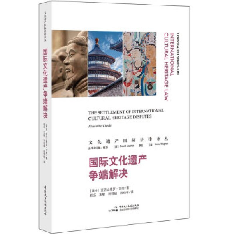 正版新书]国际文化遗产争端解决[瑞士]亚历山德罗·切奇著,程乐,