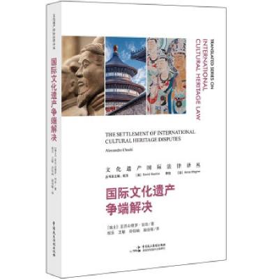 正版新书]国际文化遗产争端解决[瑞士]亚历山德罗·切奇著,程乐,