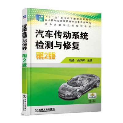 正版新书]汽车传动系统检测与修复(第2版)胡勇9787111554707