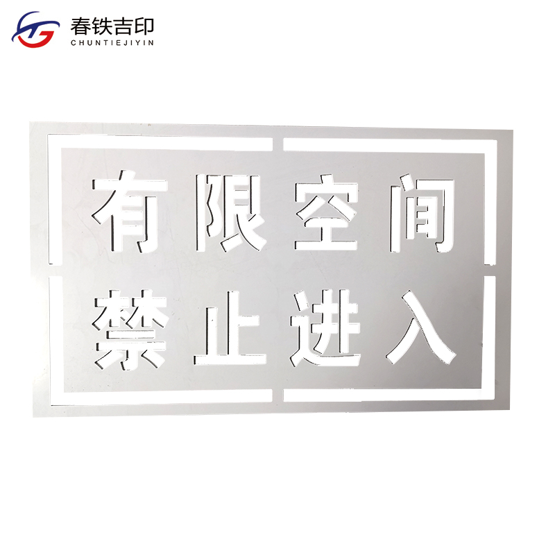 春铁吉印 有限空间喷字漏板 400*240mm 块