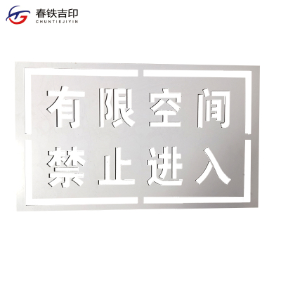 春铁吉印 有限空间喷字漏板 400*240mm 块