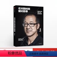 [正版]在对的时间做对的事 俞敏洪写给年轻人的8堂创业课 我生命中的那些日子作者 俞敏洪 著 出版社 雷军