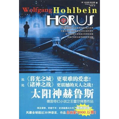 正版新书]太阳神赫鲁斯(德)霍尔拜恩著9787531335399