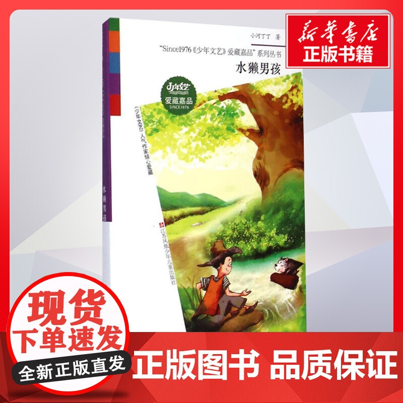 水獭男孩 小河丁丁著著作 儿童文学小学生课外阅读书籍正版6-7-8-9-10岁一年级二年级三年级四年级寒暑假课外书知识拓