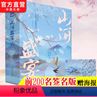 [正版]山河盛宴2 全三册 潇湘书院白金大神天下归元古言权谋作品凰权扶摇皇后原著作者古言情小说天定风华系列终篇文臻篇