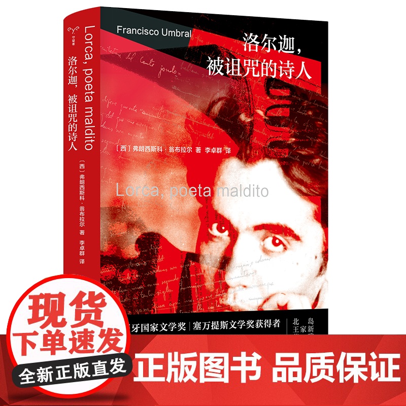 洛尔迦 被诅咒的诗人 文学传记 弗朗西斯科·翁布拉尔 编著 南京大学出版社 ND
