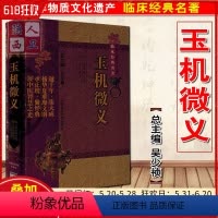 [正版] 玉机微义 中医非物质文化遗产临床经典名著 主编吴少祯 中医经典名医名方参考工具书籍 中国医药科技出版社978