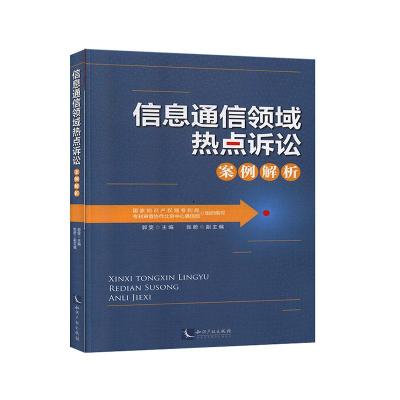 正版信息通信领域热点诉讼案例解析郭雯书店知识产权知识产权出版社有限责任公司书籍读乐尔书