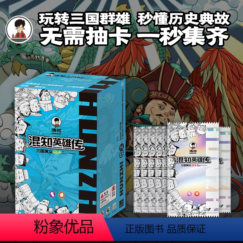 三国演义闪卡 全套83张 [正版]混知英雄传·三国演义闪卡全套卡牌 历史人物集换卡可以边玩边学的卡牌 每张卡牌含有知识点