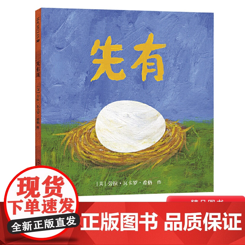 [凯迪克大奖] 先有蛋硬壳精装绘本图画书适合2岁以上幼儿园亲子共读 睡前图画书 早教启蒙正版麦克米伦童书