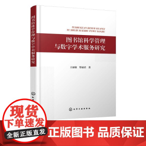 图书馆科学管理与数字学术服务研究 图书馆学概述 图书馆人力资源管理研究 图书馆财力资源管理研究 图书馆建筑与设备管理研究