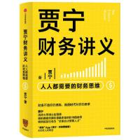正版新书]贾宁财务讲义:人人都需要的财务思维贾宁9787521720259