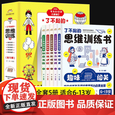 了不起的思维训练书全套5册 小学数学思维训练一年级二年级左右脑智力大开发 小学生数学思维游戏漫画版趣味阅读专注力迷宫书大