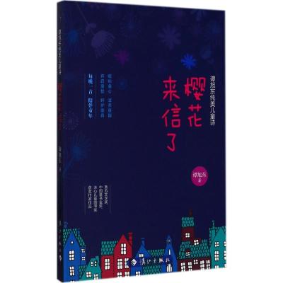 樱花来信了(谭旭东纯美儿童诗)