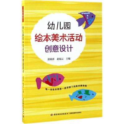 幼儿园绘本美术活动创意设计