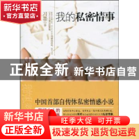 正版 我的私密情事 习墨著 九州出版社 9787510801914