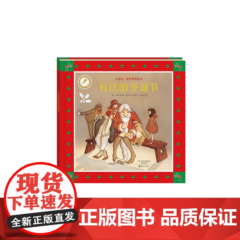 金羽毛·世界获奖绘本 杜比的圣诞节