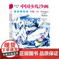 中国少儿沙画中级·上下册 本书针对于4~12岁的儿童 以沙画艺术为载体 融合文学 绘画 音乐 表演为一体 中国工人出版社