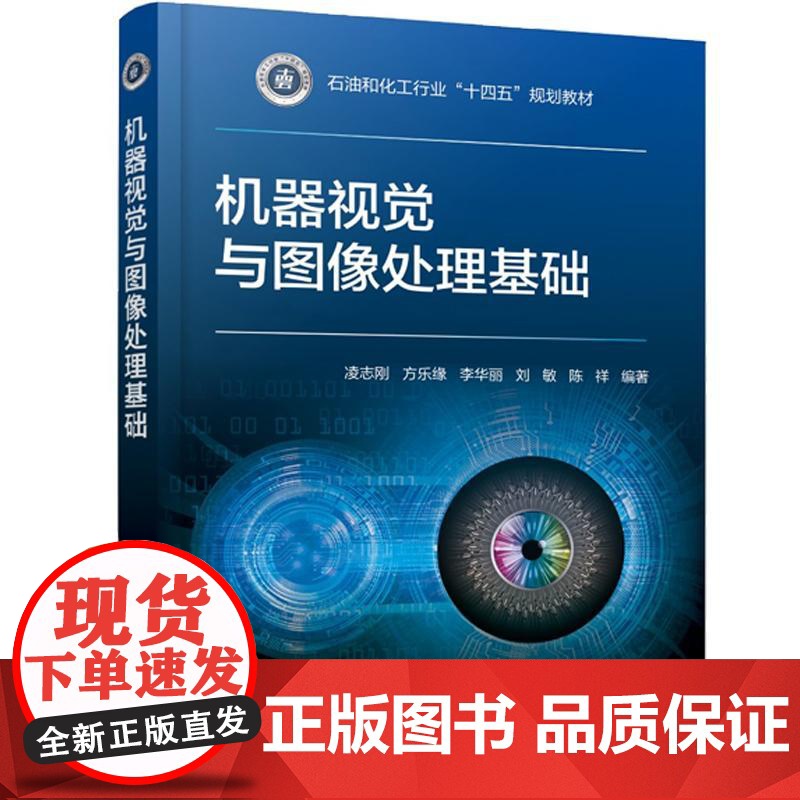 机器视觉与图像处理基础(凌志刚) 凌志刚、方乐缘 化学工业出版社9787122471543