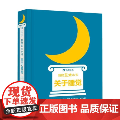 我的艺术小书 关于睡觉 2-7岁 莎娜·高山斯基 著 幼儿启蒙