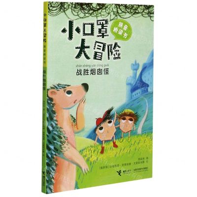 [N]小口罩大冒险(战胜烟囱怪)/拼音桥梁书-9787544869430