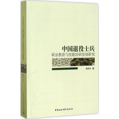 正版新书]中国退役士兵职业教育与技能培训发展研究晁玉方978751