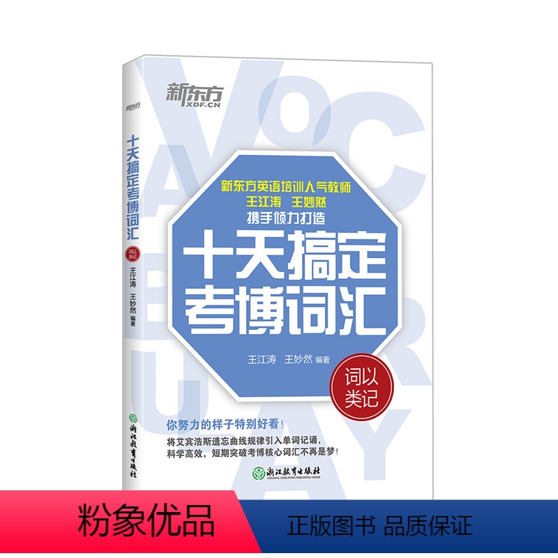 [正版]十天搞定考博词汇 词以类记 10天王江涛王妙然道长英语快速记忆法 核心大纲单词书籍 新东方