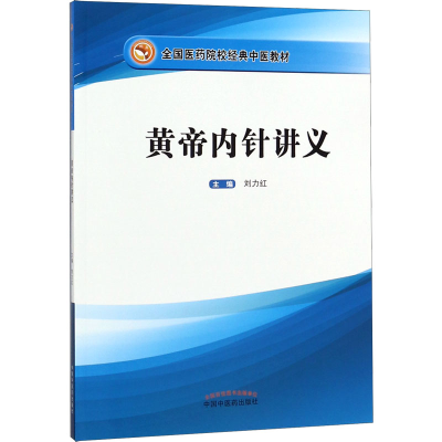 [M]黄帝内针讲义-9787513255585