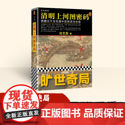[张颂文白百何电视剧原著]清明上河图密码冶文彪著悬疑推理小说