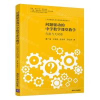 [N]问题驱动的中学数学课堂教学(代数与几何卷大学师范生与中学师生参考用书)-9787302602750