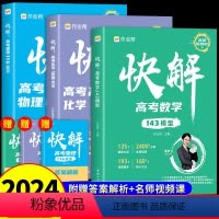 [全套3册]数学+物理+化学 全国通用 [正版]2024 快解高考数学143模型人教版 高中必刷题高一高二高三辅导书新高