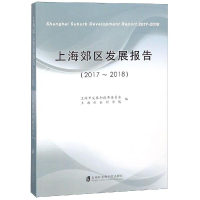 音像上海郊区发展报告(2017-2018)上海市展和革员会
