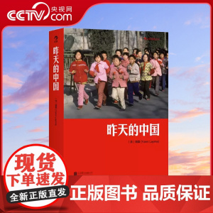 [央视网]正版 昨天的中国 阎雷行走拍摄中国三十年作品 马克吕布 人像艺术纪实摄影书籍图册作品集HL