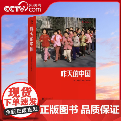 [央视网]正版 昨天的中国 阎雷行走拍摄中国三十年作品 马克吕布 人像艺术纪实摄影书籍图册作品集HL
