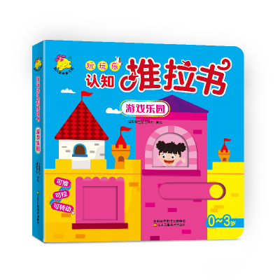 正版新书]游戏乐园(0-3岁)/玩玩乐认知推拉书瑞雅婴童创智中心97