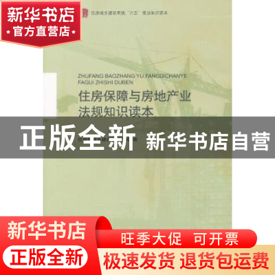 正版 住房保障与房地产业法规知识读本 住房和城乡建设部法规司