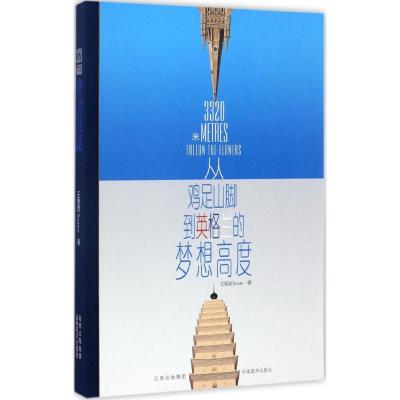 3320米:从鸡足山脚到英格兰的梦想高度